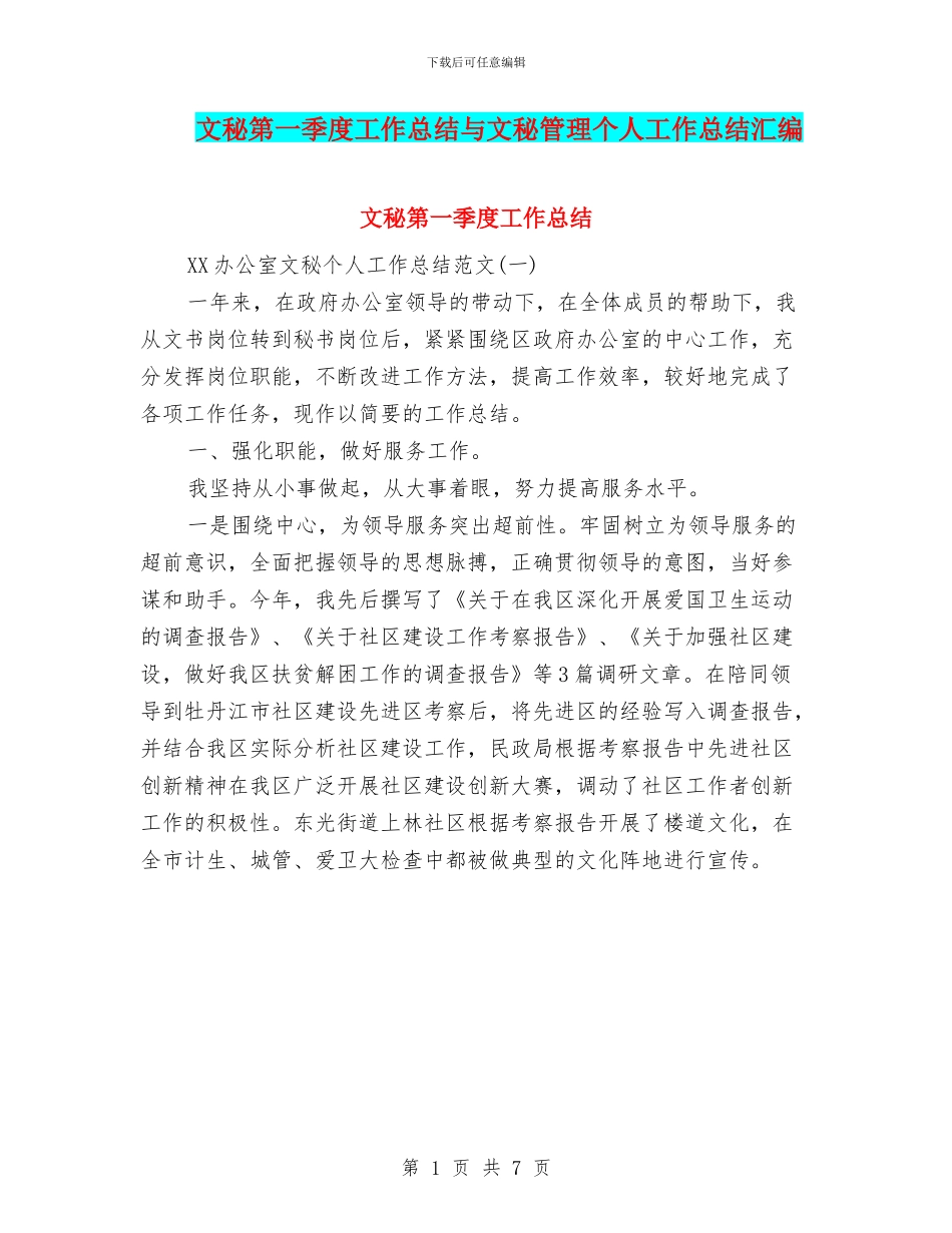 文秘第一季度工作总结与文秘管理个人工作总结汇编_第1页