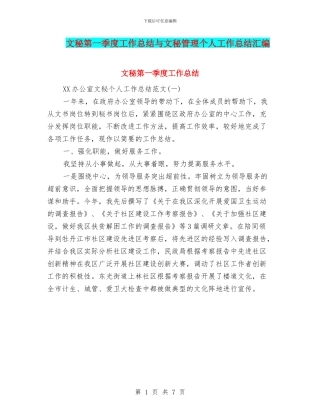 文秘第一季度工作总结与文秘管理个人工作总结汇编