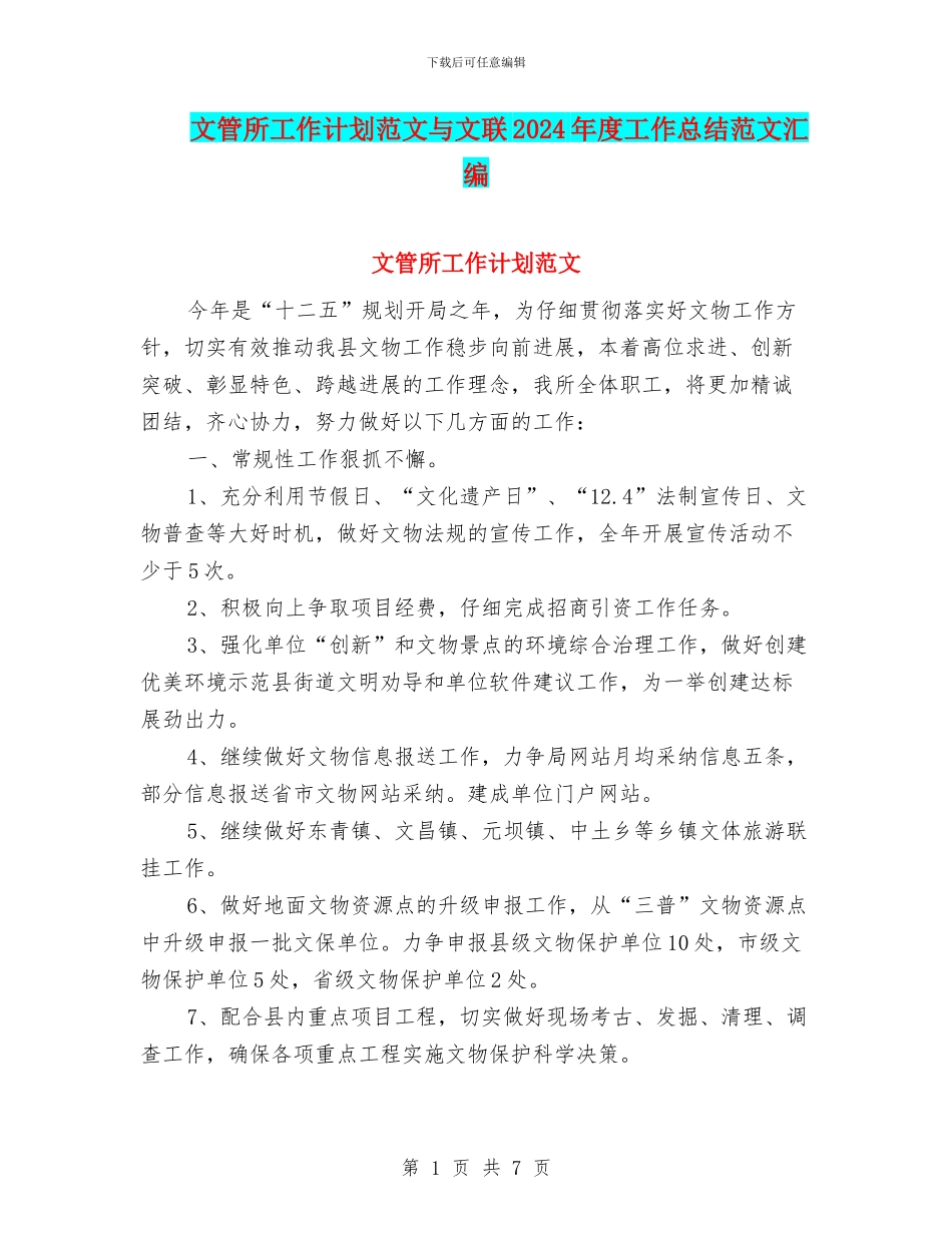 文管所工作计划范文与文联2024年度工作总结范文汇编_第1页
