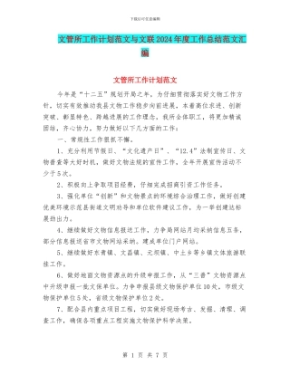 文管所工作计划范文与文联2024年度工作总结范文汇编