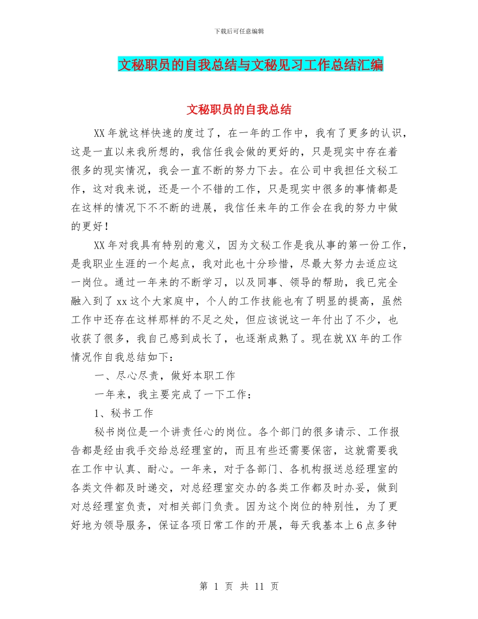 文秘职员的自我总结与文秘见习工作总结汇编_第1页