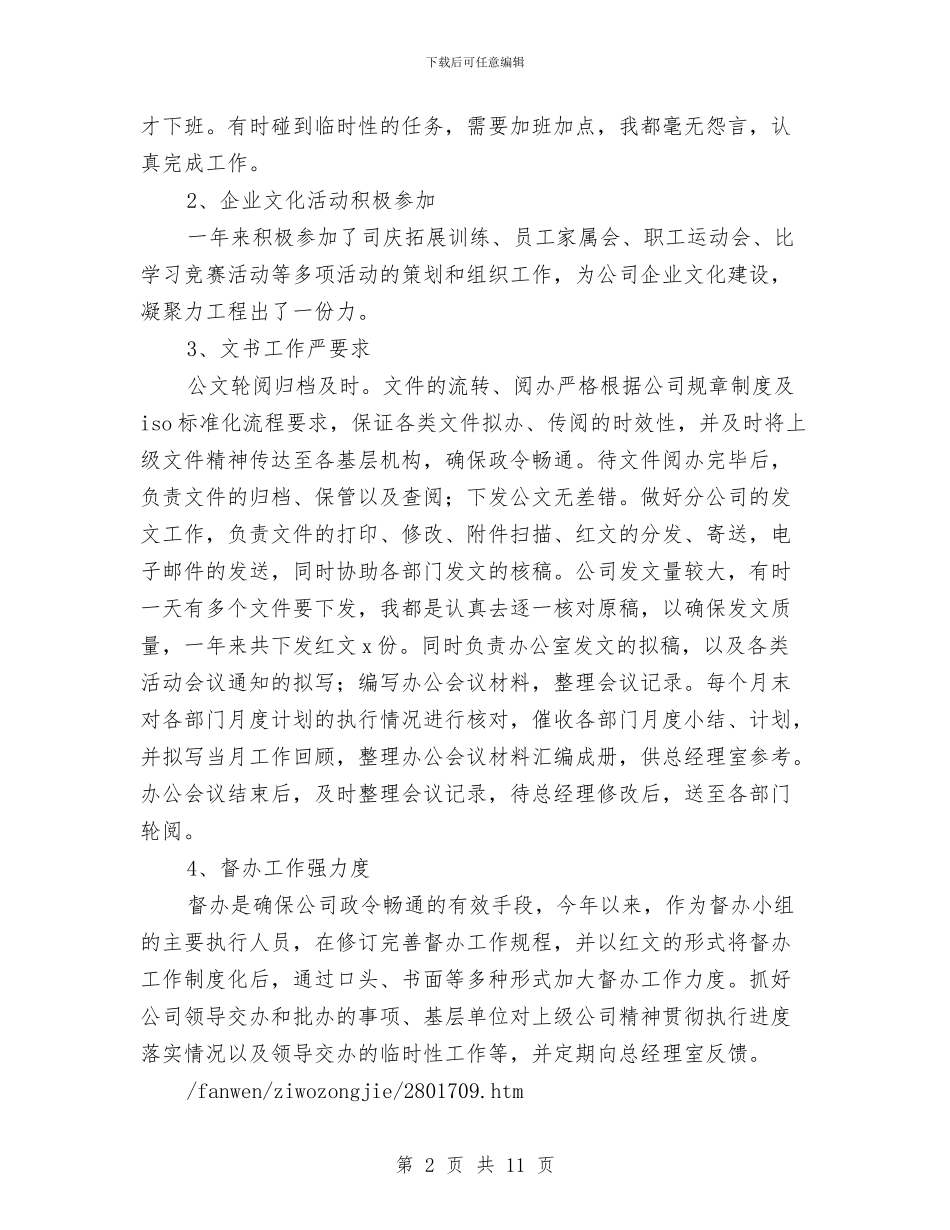 文秘职员的自我总结与文秘见习工作总结汇编_第2页