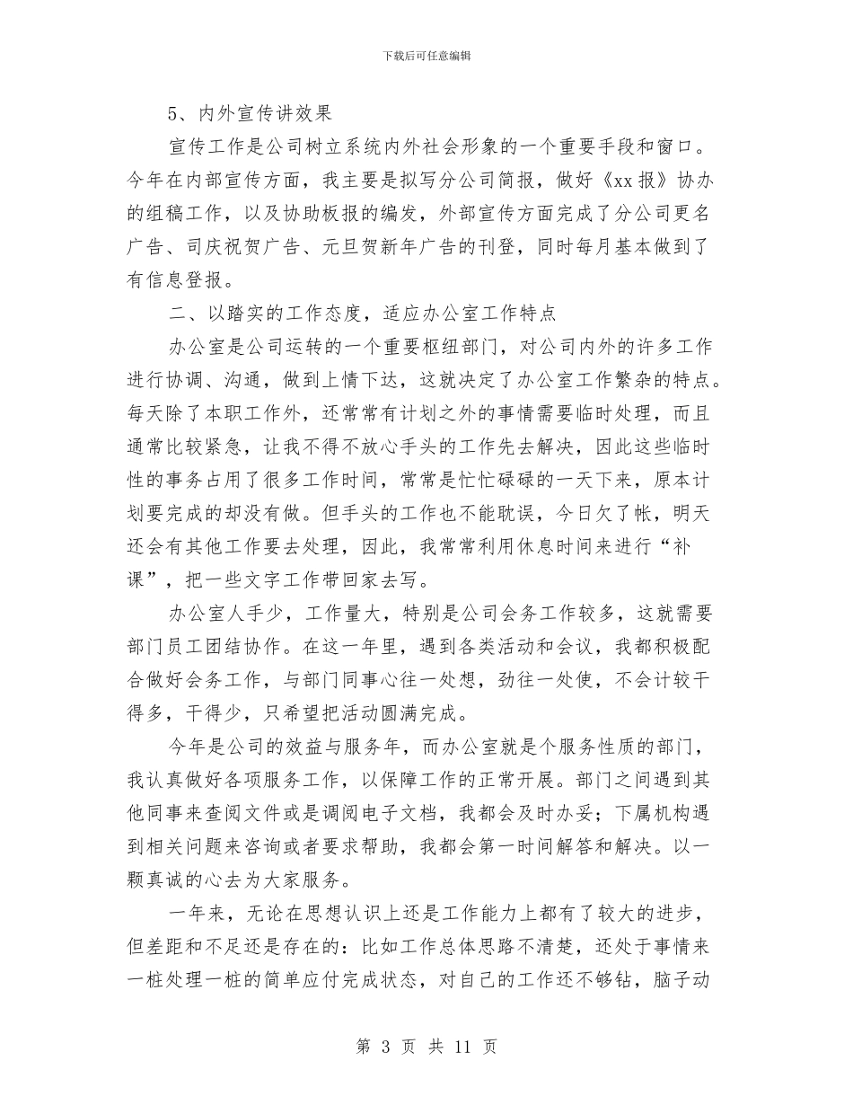 文秘职员的自我总结与文秘见习工作总结汇编_第3页
