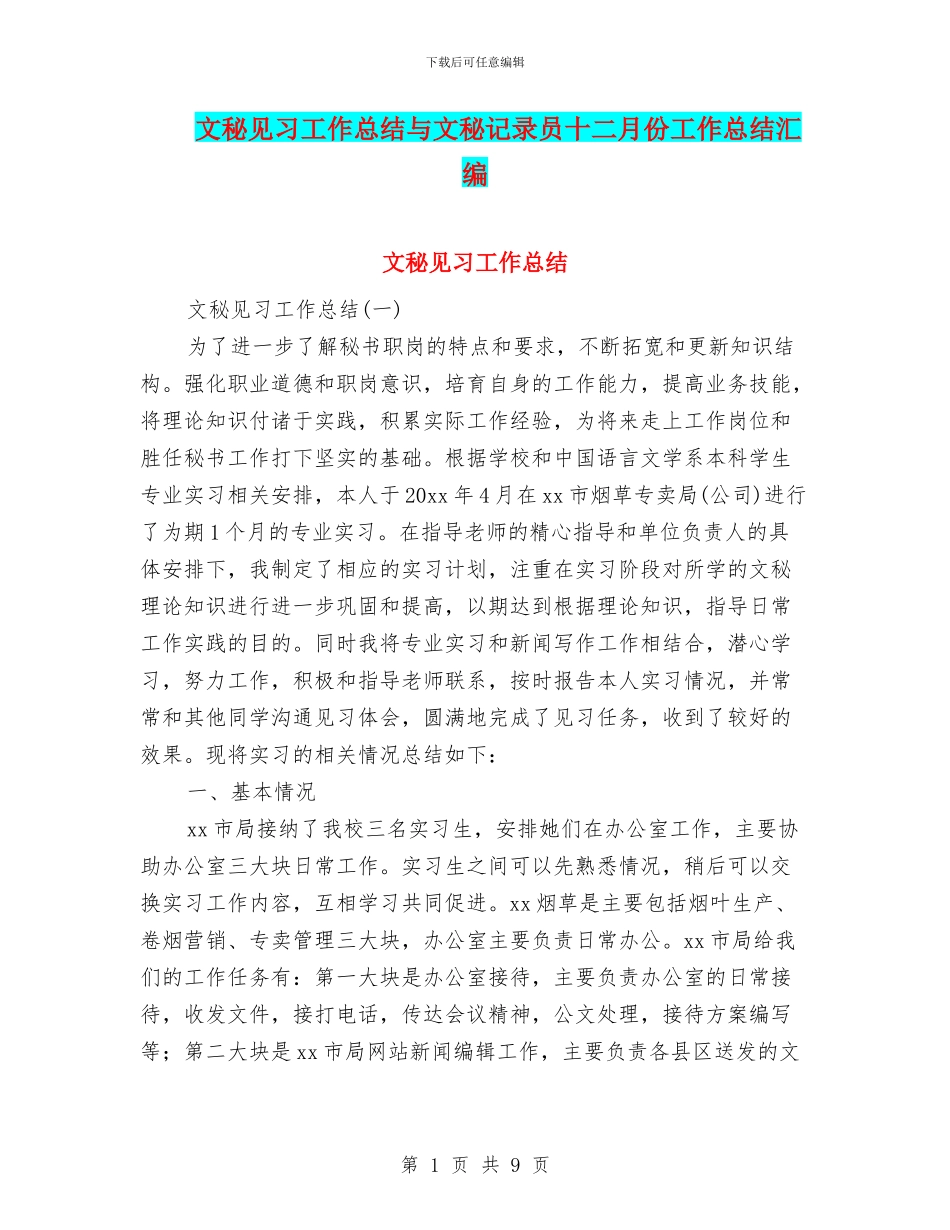 文秘见习工作总结与文秘记录员十二月份工作总结汇编_第1页
