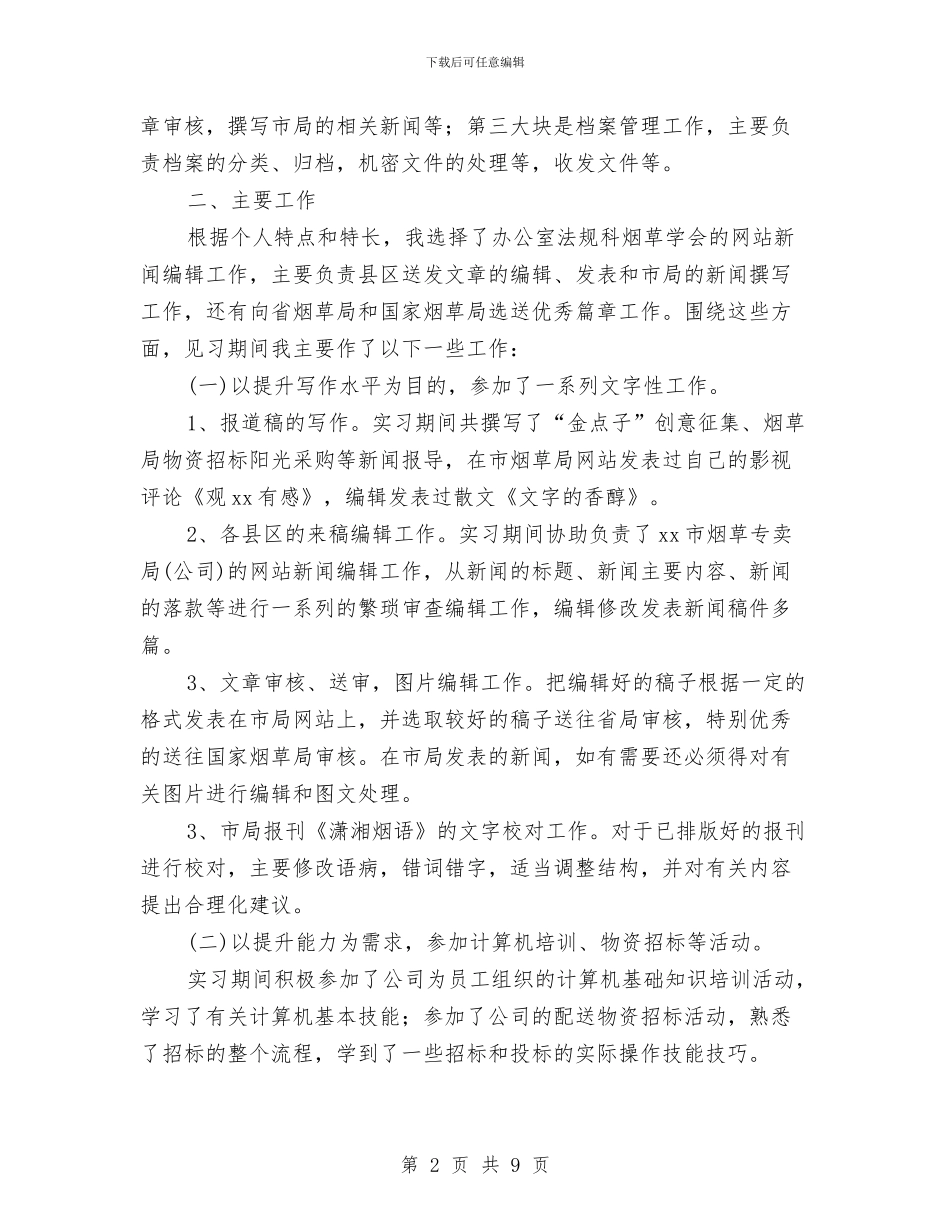 文秘见习工作总结与文秘记录员十二月份工作总结汇编_第2页