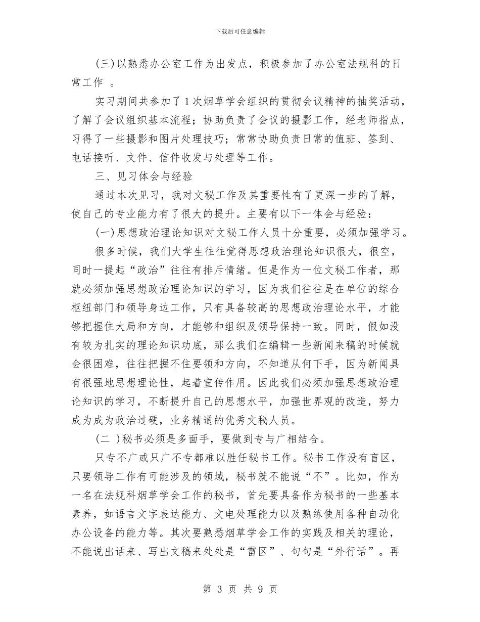 文秘见习工作总结与文秘记录员十二月份工作总结汇编_第3页