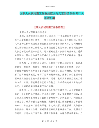 文职人员试用期工作总结范文与文艺委员2024年个人总结汇编