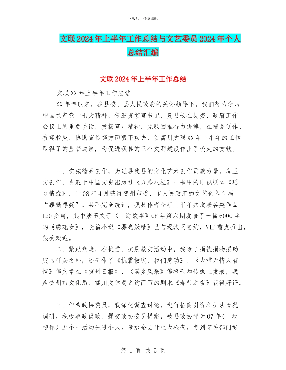 文联2024年上半年工作总结与文艺委员2024年个人总结汇编_第1页