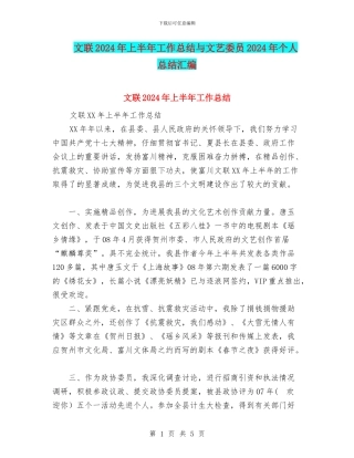 文联2024年上半年工作总结与文艺委员2024年个人总结汇编