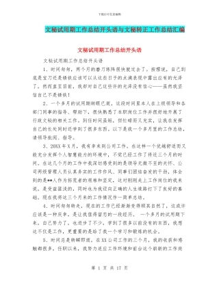 文秘试用期工作总结开头语与文秘转正工作总结汇编