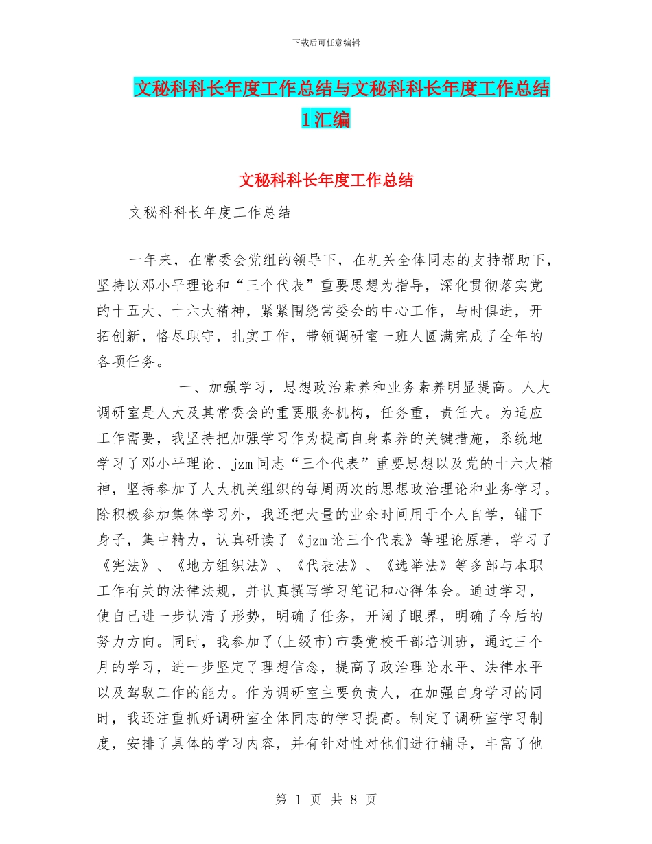 文秘科科长年度工作总结与文秘科科长年度工作总结1汇编_第1页