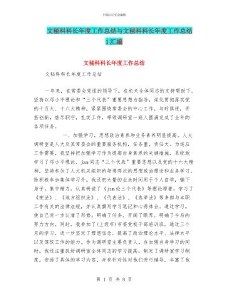 文秘科科长年度工作总结与文秘科科长年度工作总结1汇编