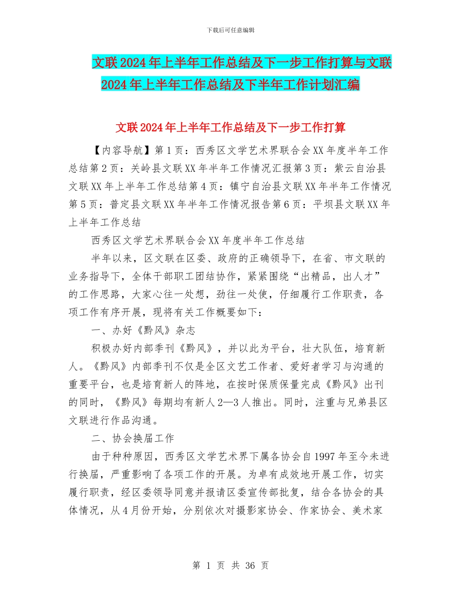 文联2024年上半年工作总结及下一步工作打算与文联2024年上半年工作总结及下半年工作计划汇编_第1页