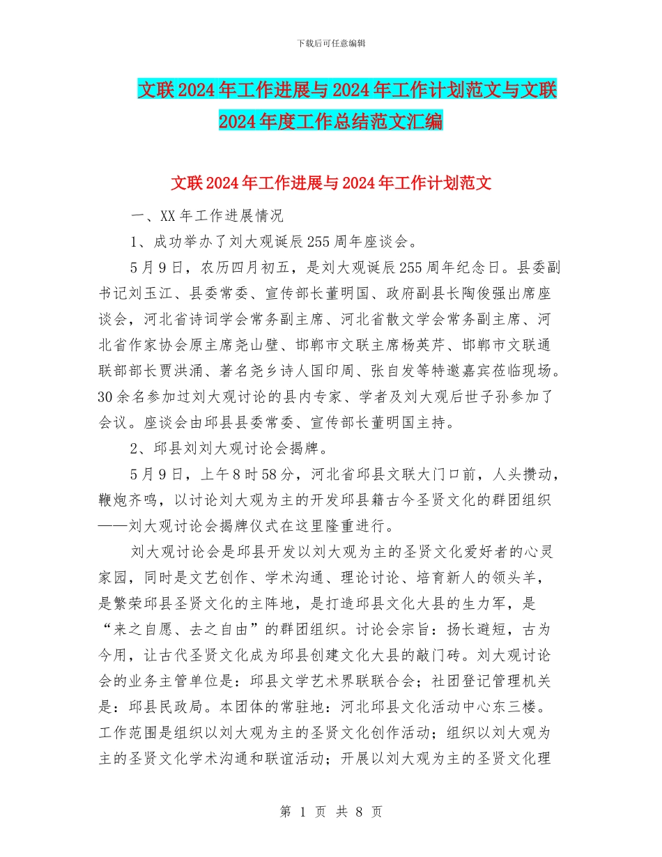 文联2024年工作进展与2024年工作计划范文与文联2024年度工作总结范文汇编_第1页