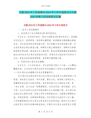 文联2024年工作进展与2024年工作计划范文与文联2024年度工作总结范文汇编