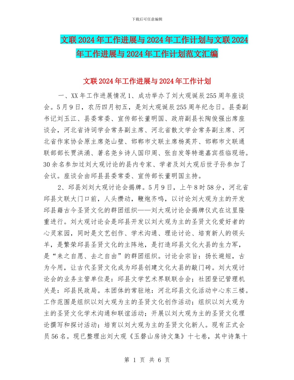 文联2024年工作进展与2024年工作计划与文联2024年工作进展与2024年工作计划范文汇编_第1页