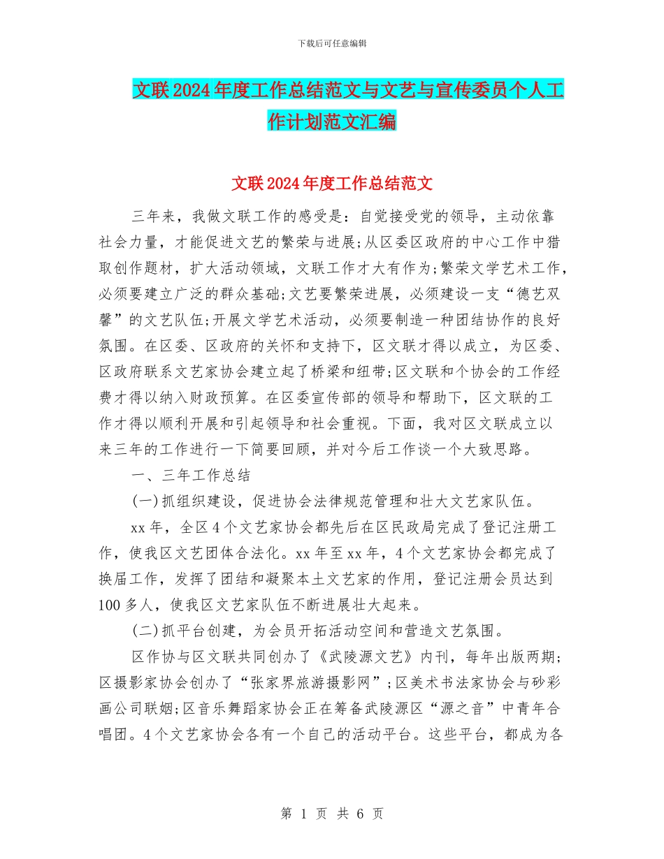 文联2024年度工作总结范文与文艺与宣传委员个人工作计划范文汇编_第1页