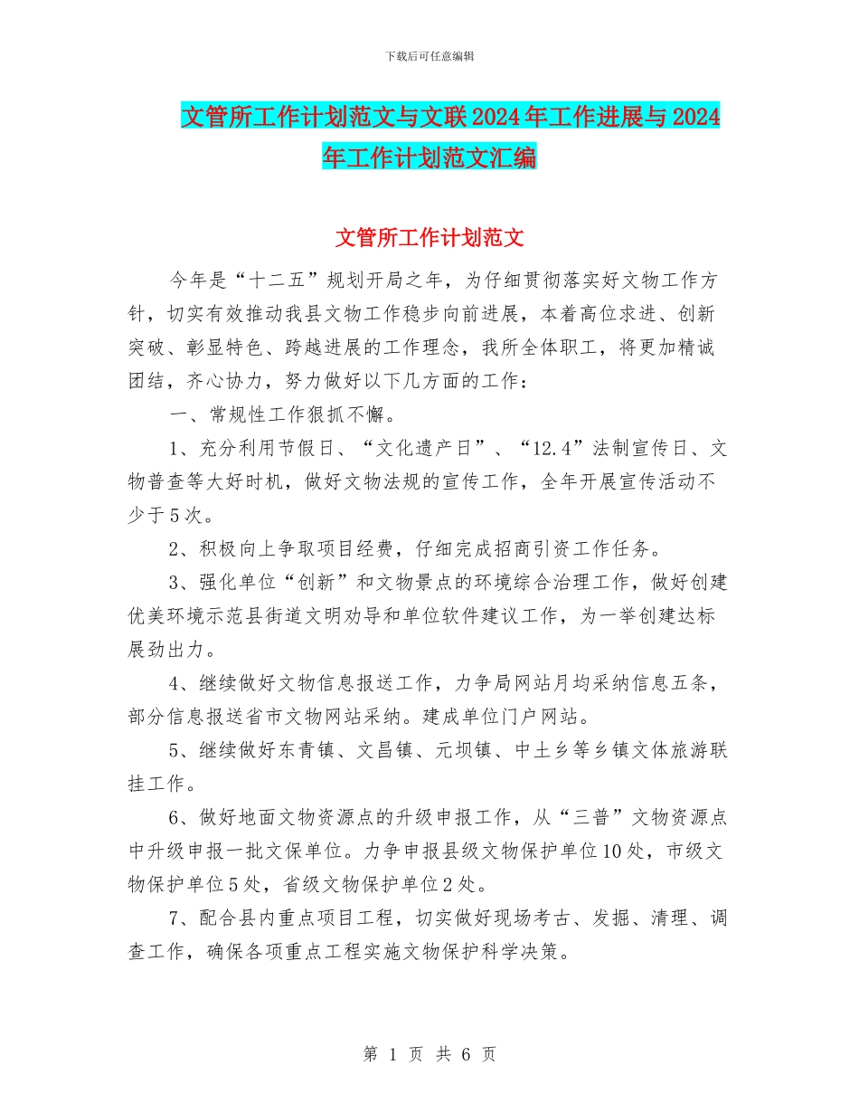 文管所工作计划范文与文联2024年工作进展与2024年工作计划范文汇编_第1页