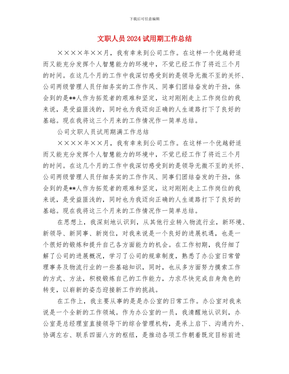 文秘试用期转正工作总结与文职人员2024试用期工作总结汇编_第3页