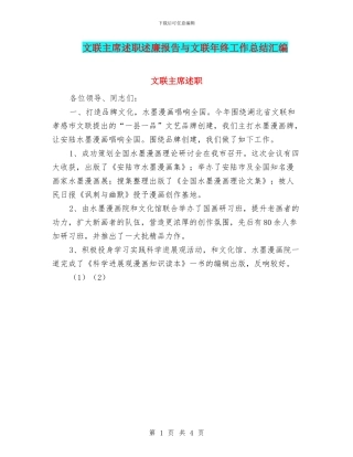 文联主席述职述廉报告与文联年终工作总结汇编