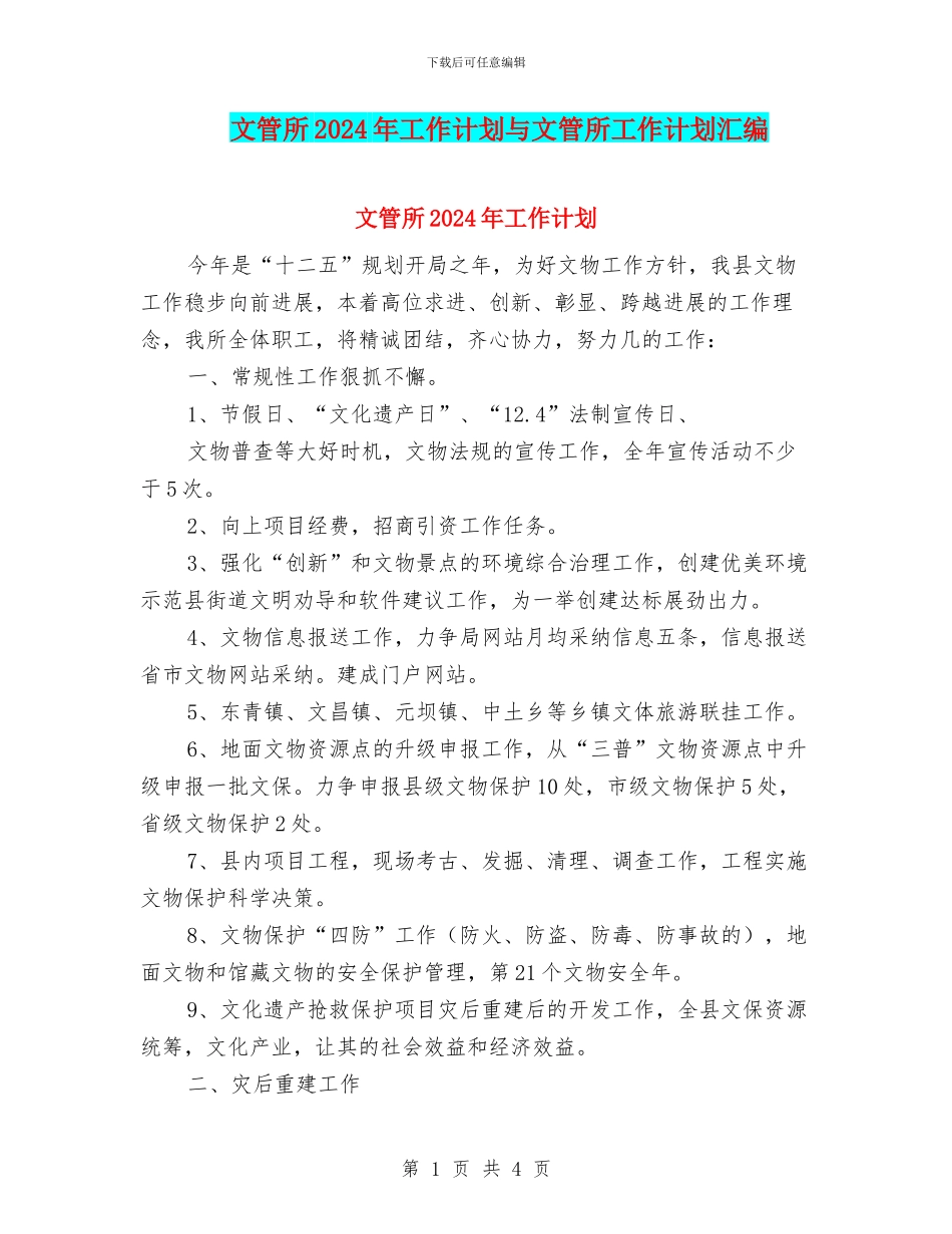 文管所2024年工作计划与文管所工作计划汇编_第1页
