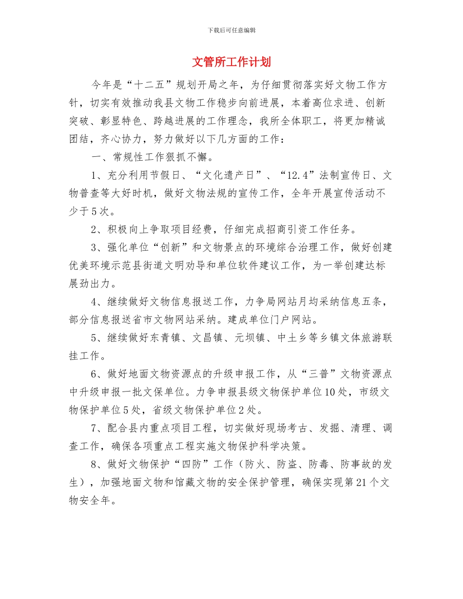 文管所2024年工作计划与文管所工作计划汇编_第3页