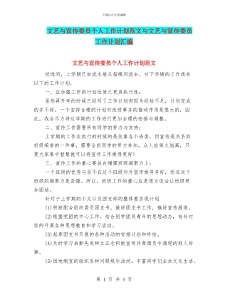 文艺与宣传委员个人工作计划范文与文艺与宣传委员工作计划汇编