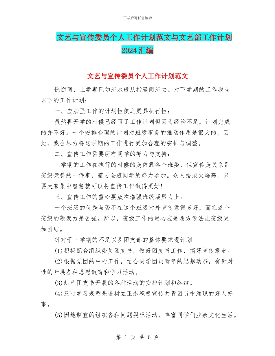 文艺与宣传委员个人工作计划范文与文艺部工作计划2024汇编_第1页