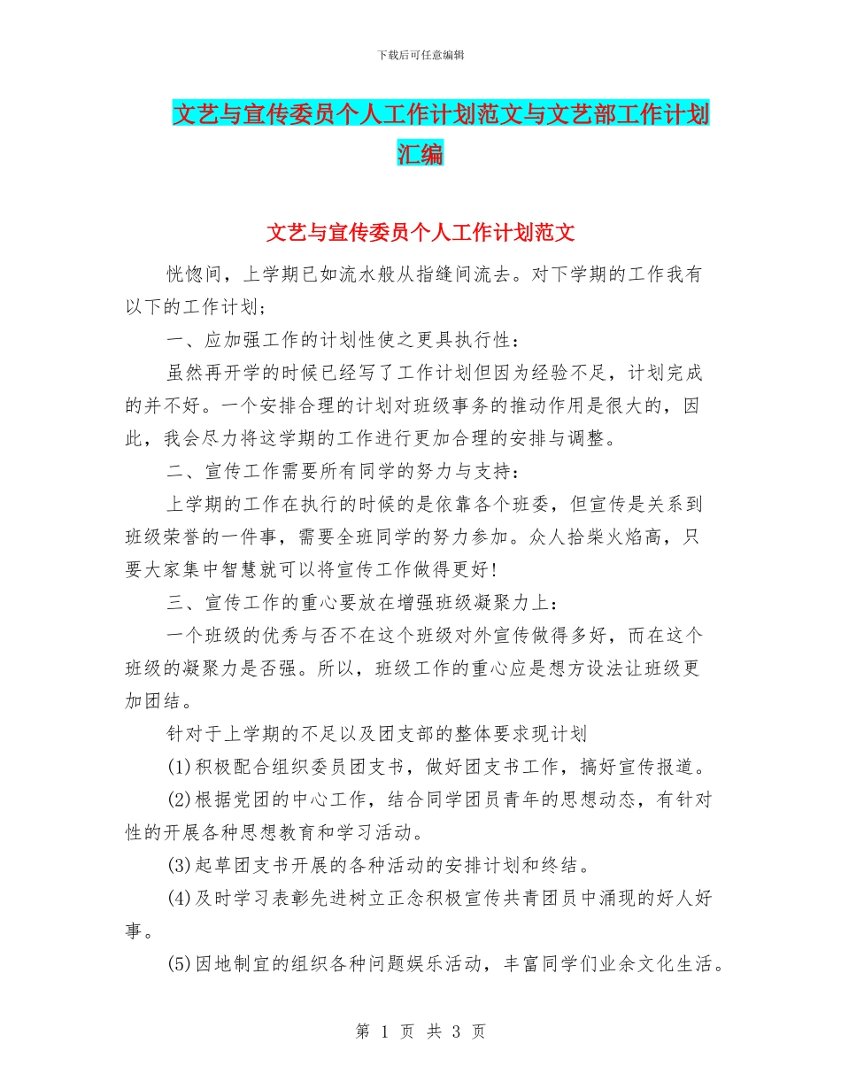 文艺与宣传委员个人工作计划范文与文艺部工作计划汇编_第1页