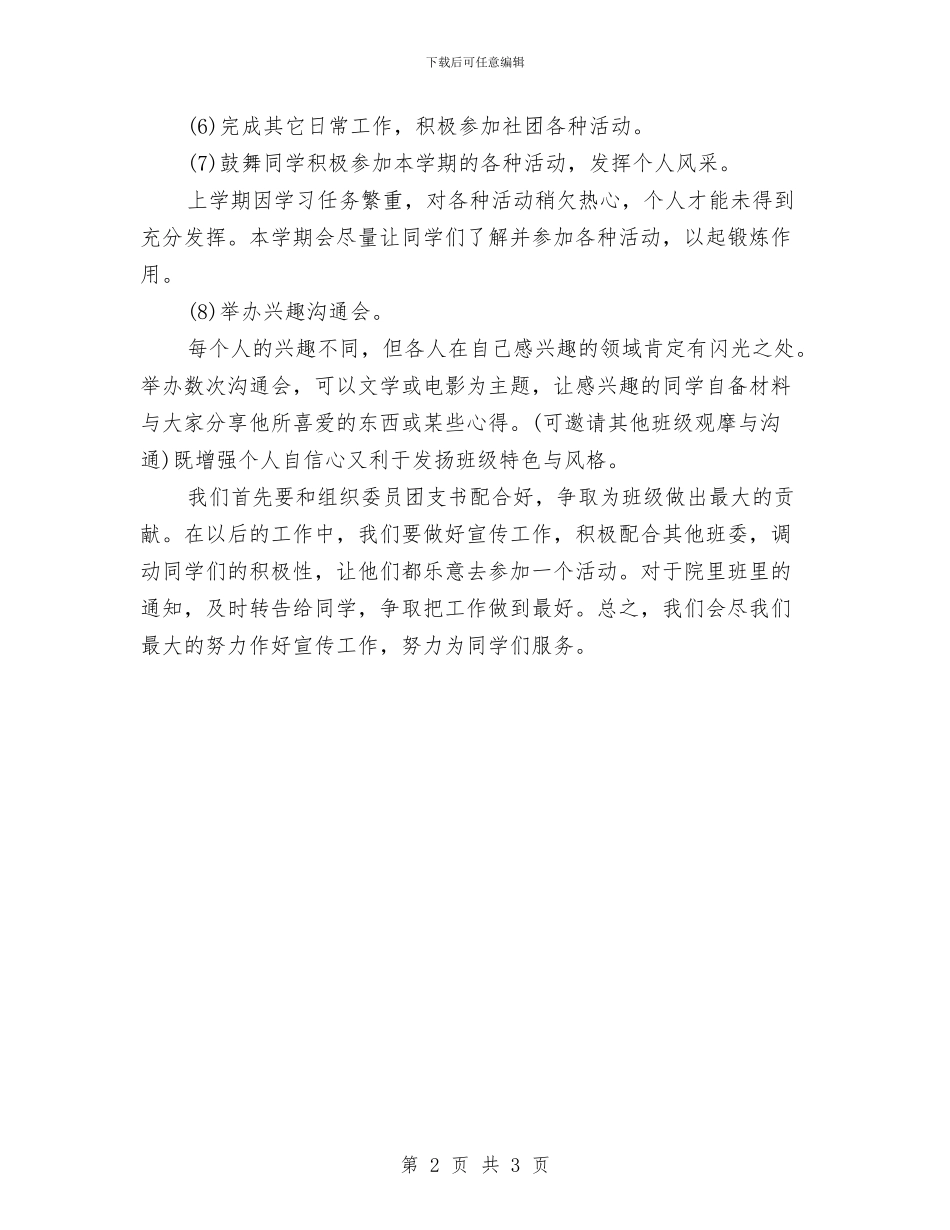 文艺与宣传委员个人工作计划范文与文艺部工作计划汇编_第2页