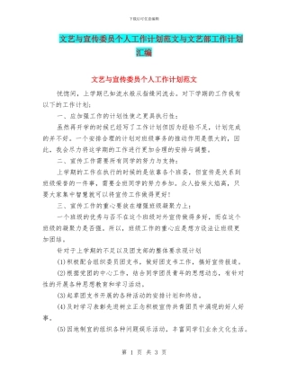 文艺与宣传委员个人工作计划范文与文艺部工作计划汇编