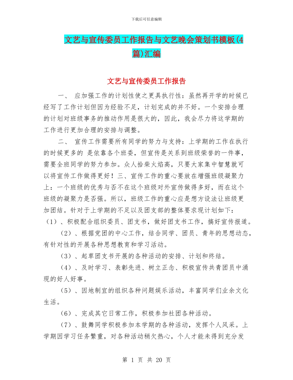 文艺与宣传委员工作报告与文艺晚会策划书模板汇编_第1页