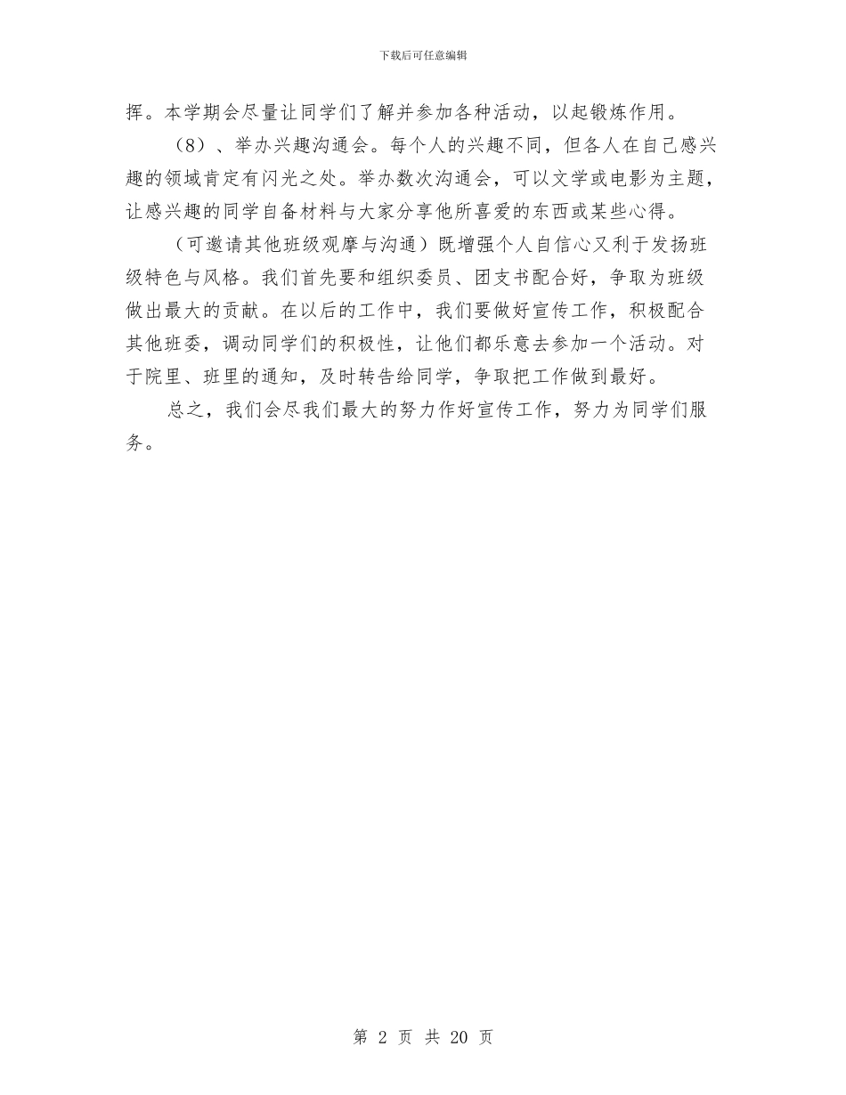 文艺与宣传委员工作报告与文艺晚会策划书模板汇编_第2页