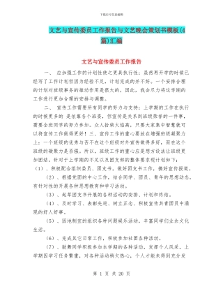 文艺与宣传委员工作报告与文艺晚会策划书模板汇编