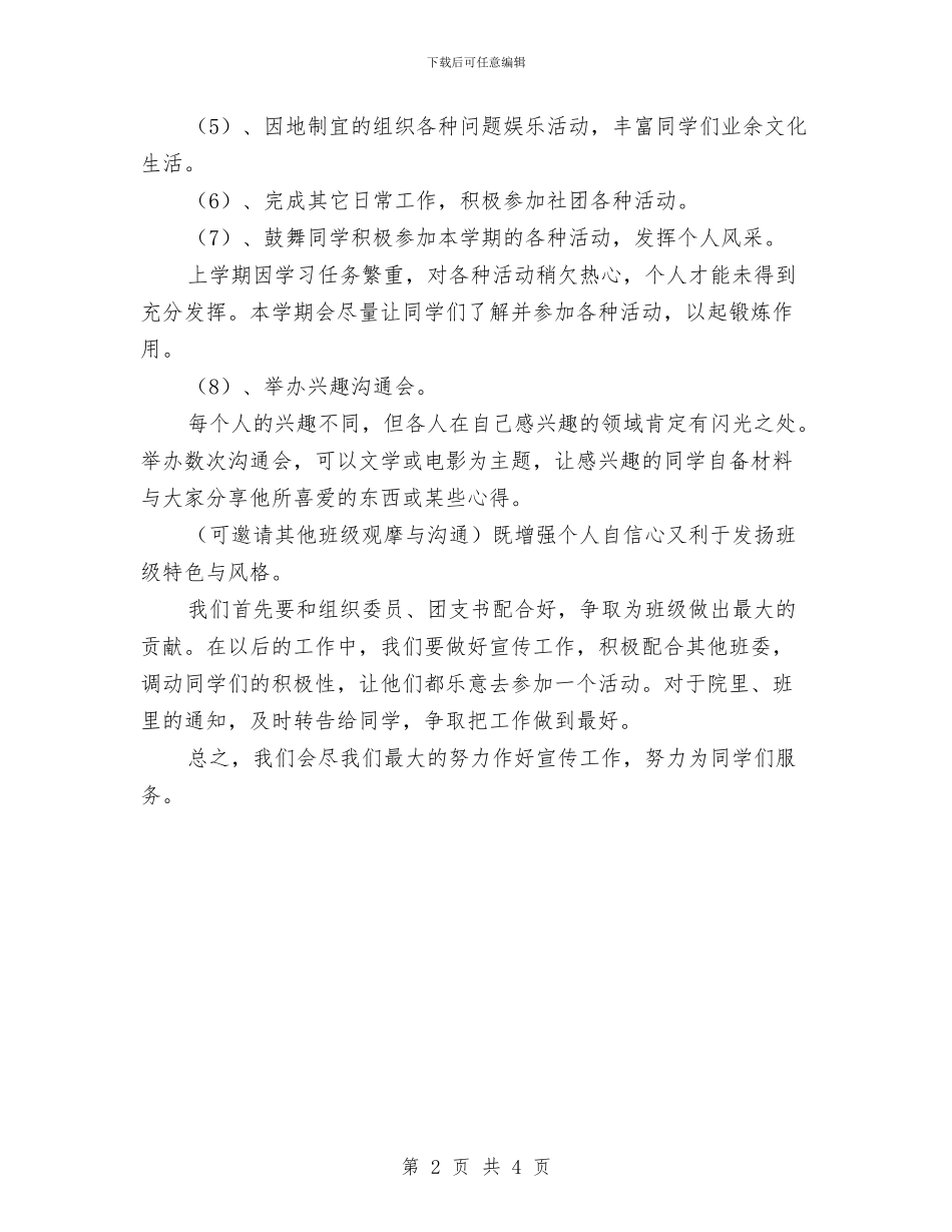 文艺与宣传委员工作计划与文艺与宣传委员工作计划范本汇编_第2页