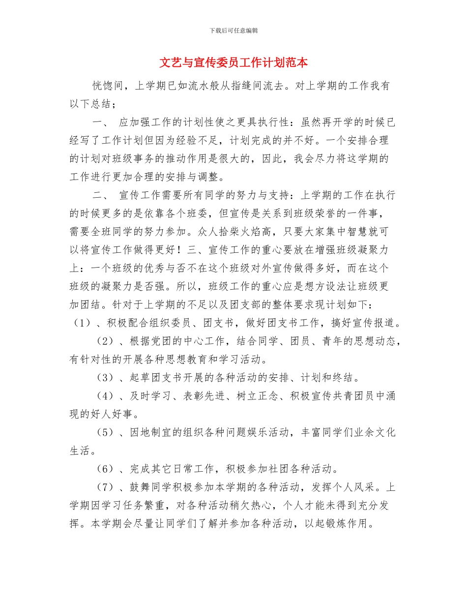 文艺与宣传委员工作计划与文艺与宣传委员工作计划范本汇编_第3页