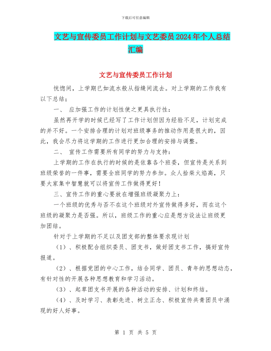 文艺与宣传委员工作计划与文艺委员2024年个人总结汇编_第1页