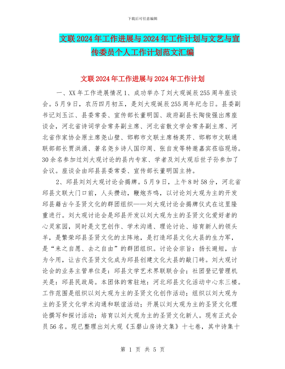 文联2024年工作进展与2024年工作计划与文艺与宣传委员个人工作计划范文汇编_第1页
