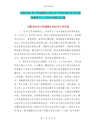 文联2024年工作进展与2024年工作计划与文艺与宣传委员个人工作计划范文汇编