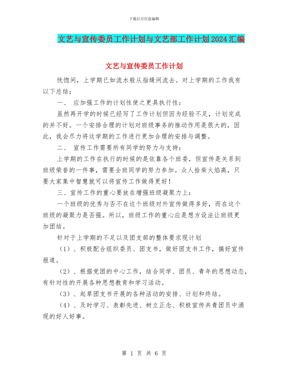 文艺与宣传委员工作计划与文艺部工作计划2024汇编_第1页