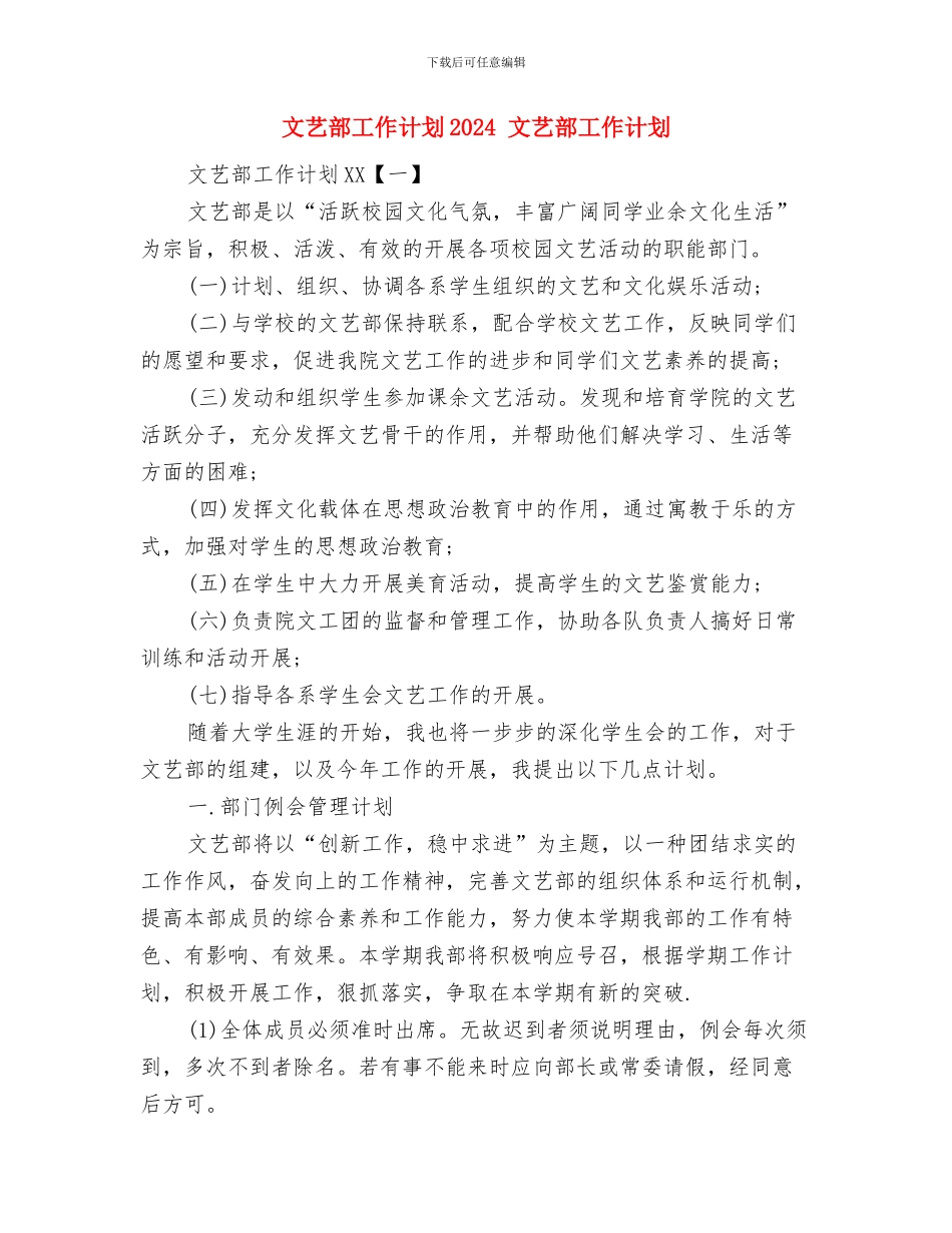 文艺与宣传委员工作计划与文艺部工作计划2024汇编_第3页