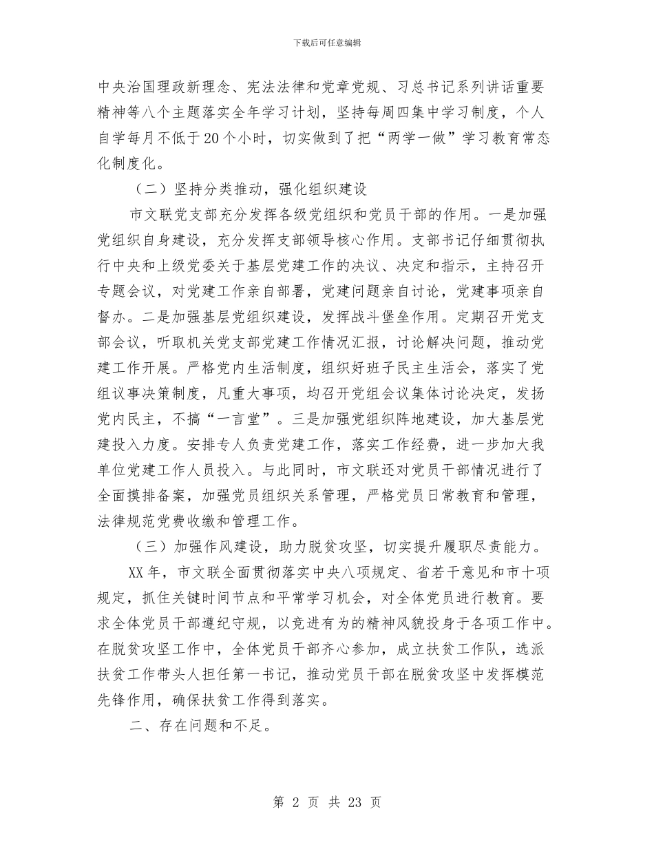 文联党支部党建工作汇报与文联机关年终述职述廉报告汇编_第2页