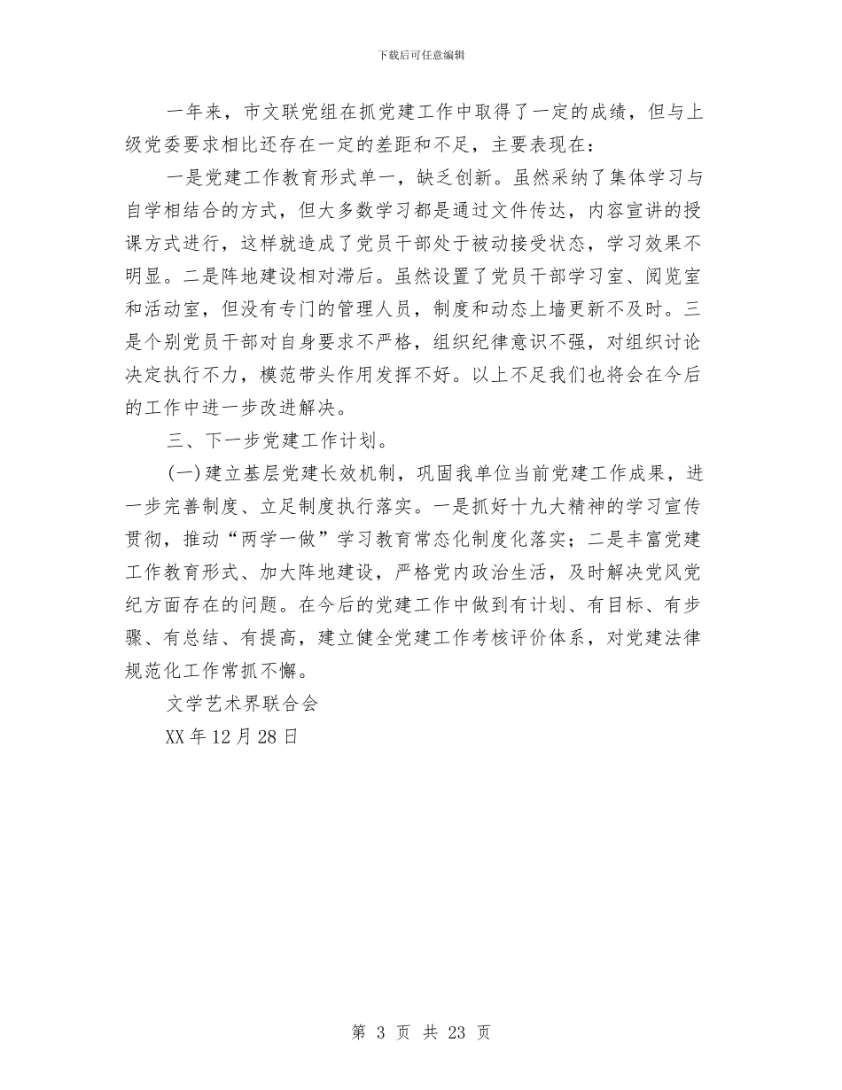 文联党支部党建工作汇报与文联机关年终述职述廉报告汇编_第3页
