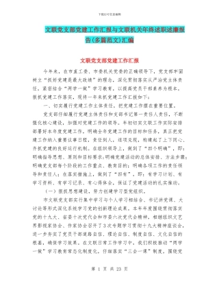 文联党支部党建工作汇报与文联机关年终述职述廉报告汇编