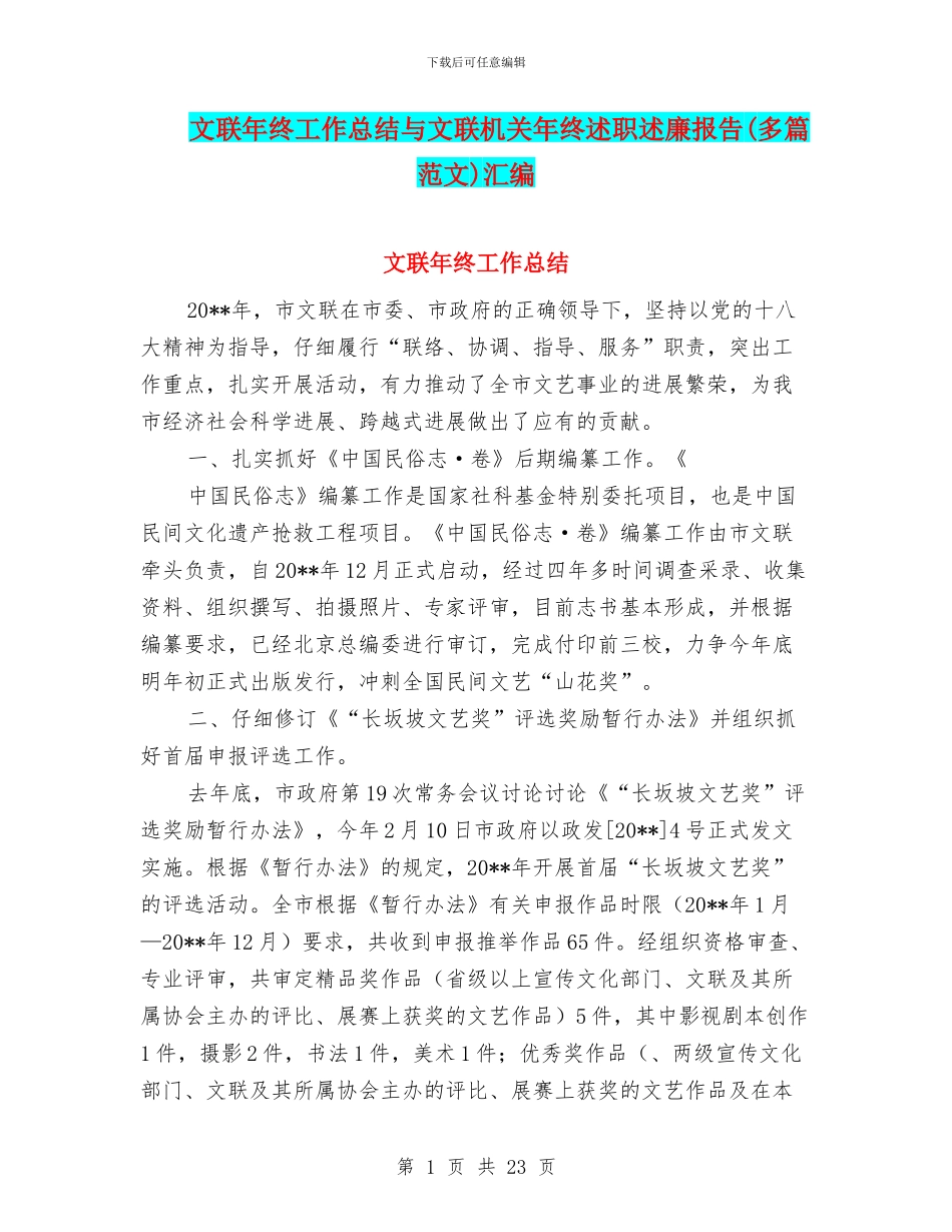 文联年终工作总结与文联机关年终述职述廉报告汇编_第1页