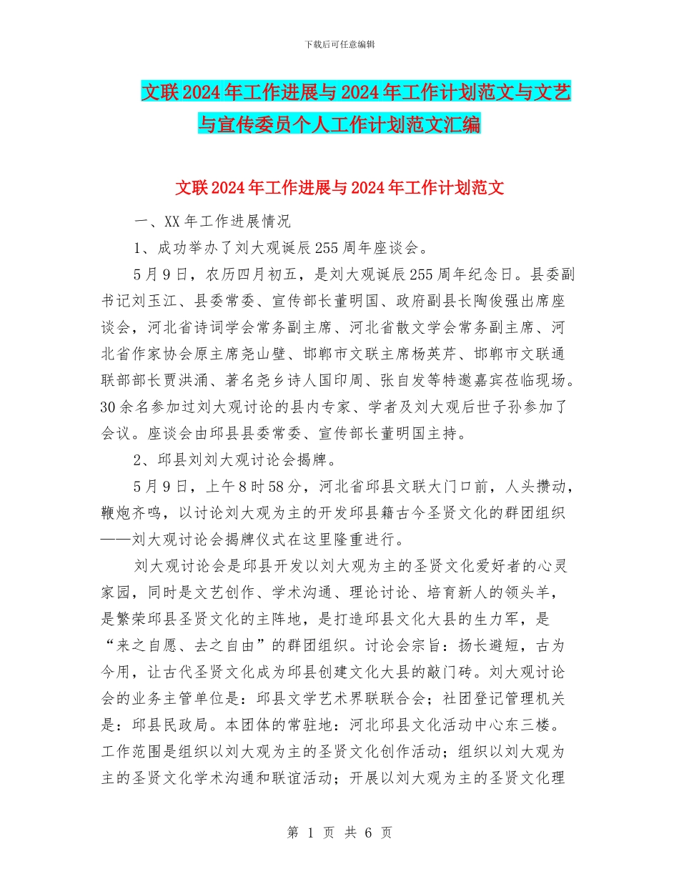 文联2024年工作进展与2024年工作计划范文与文艺与宣传委员个人工作计划范文汇编_第1页