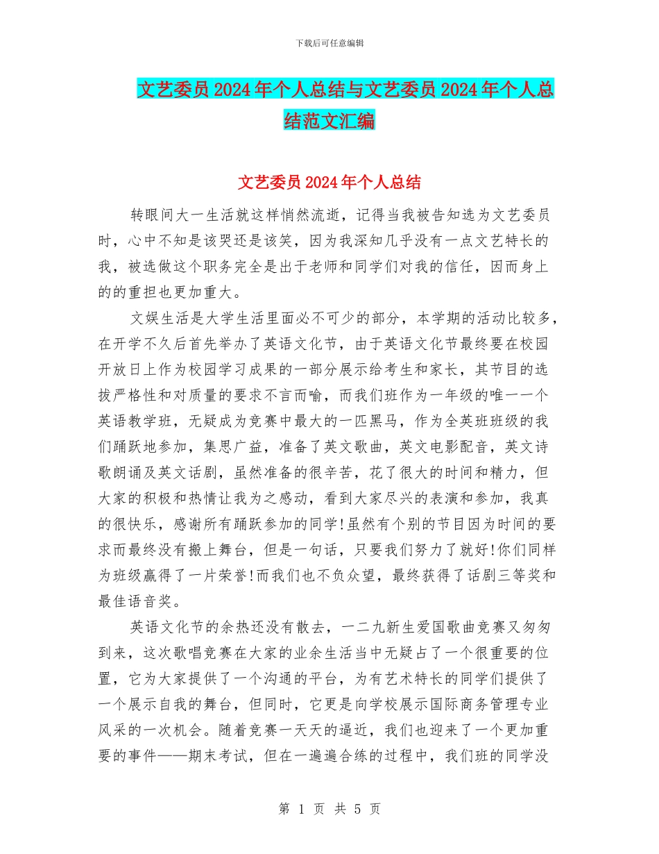 文艺委员2024年个人总结与文艺委员2024年个人总结范文汇编_第1页