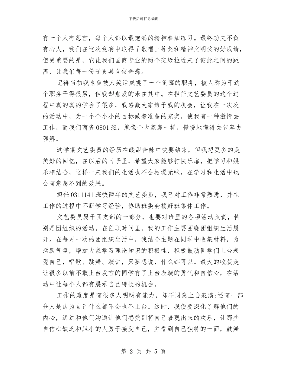 文艺委员2024年个人总结与文艺委员2024年个人总结范文汇编_第2页