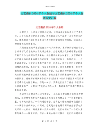 文艺委员2024年个人总结与文艺委员2024年个人总结范文汇编