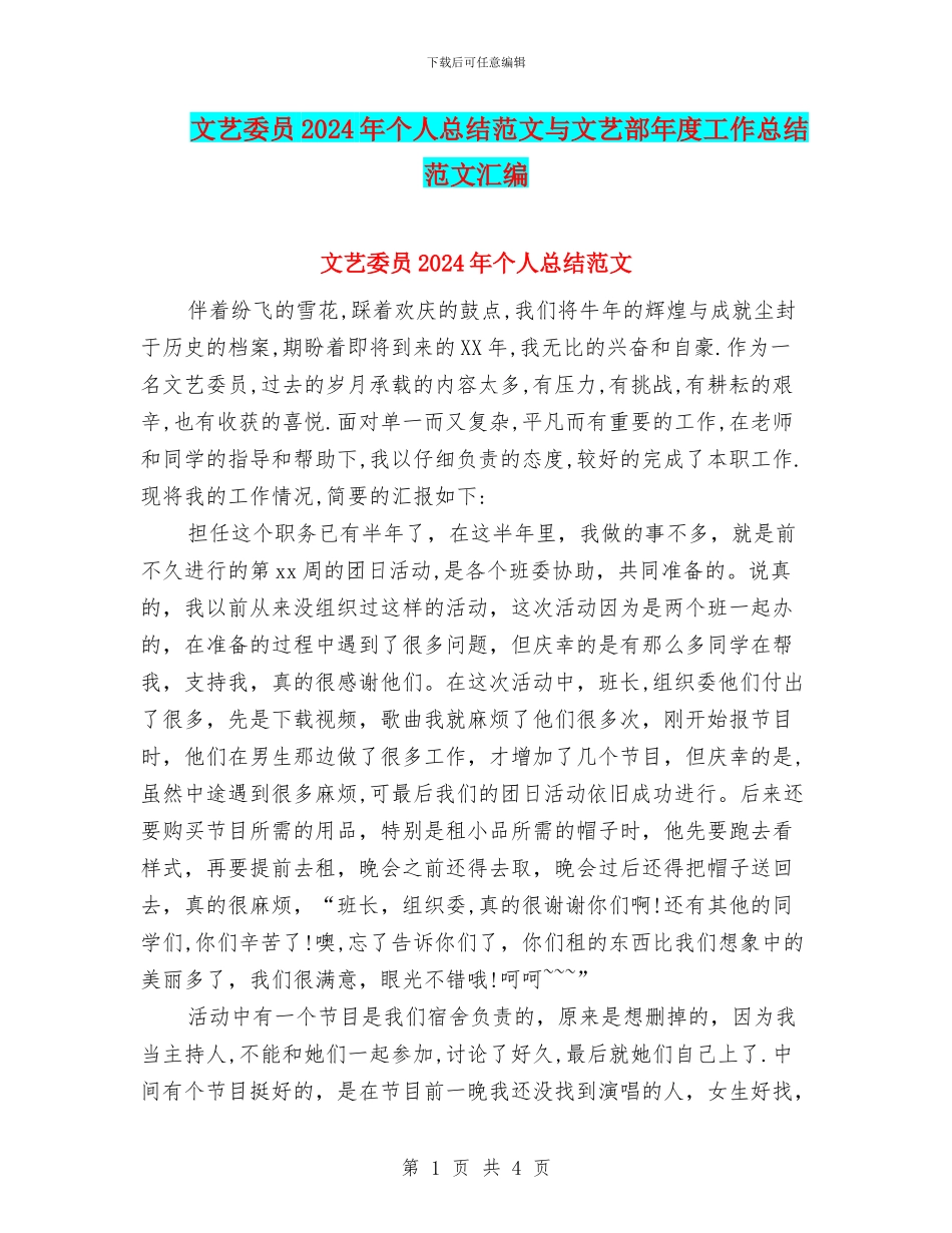 文艺委员2024年个人总结范文与文艺部年度工作总结范文汇编_第1页